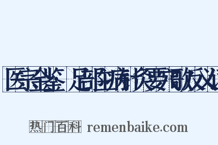 医宗金鉴·足部主病针灸要穴歌反义词是什么意思的图片